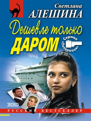 cover image of Дешевле только даром (сборник)